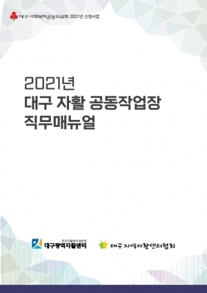 2021년 대구 자활 공동작업장 직무매뉴얼