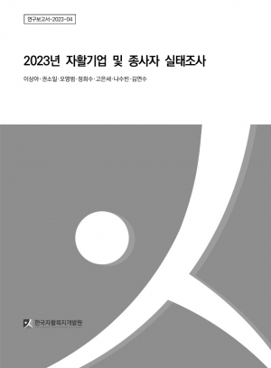 [한국자활복지개발원] 2023년 자활기업 및 종사자 실태조사