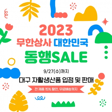 대구자활생산품 온라인 판매전 「2023년 무한상사 대한민국 동행세일」