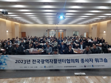 2023년 전국광역자활센터협의회 종사자 워크숍 개최