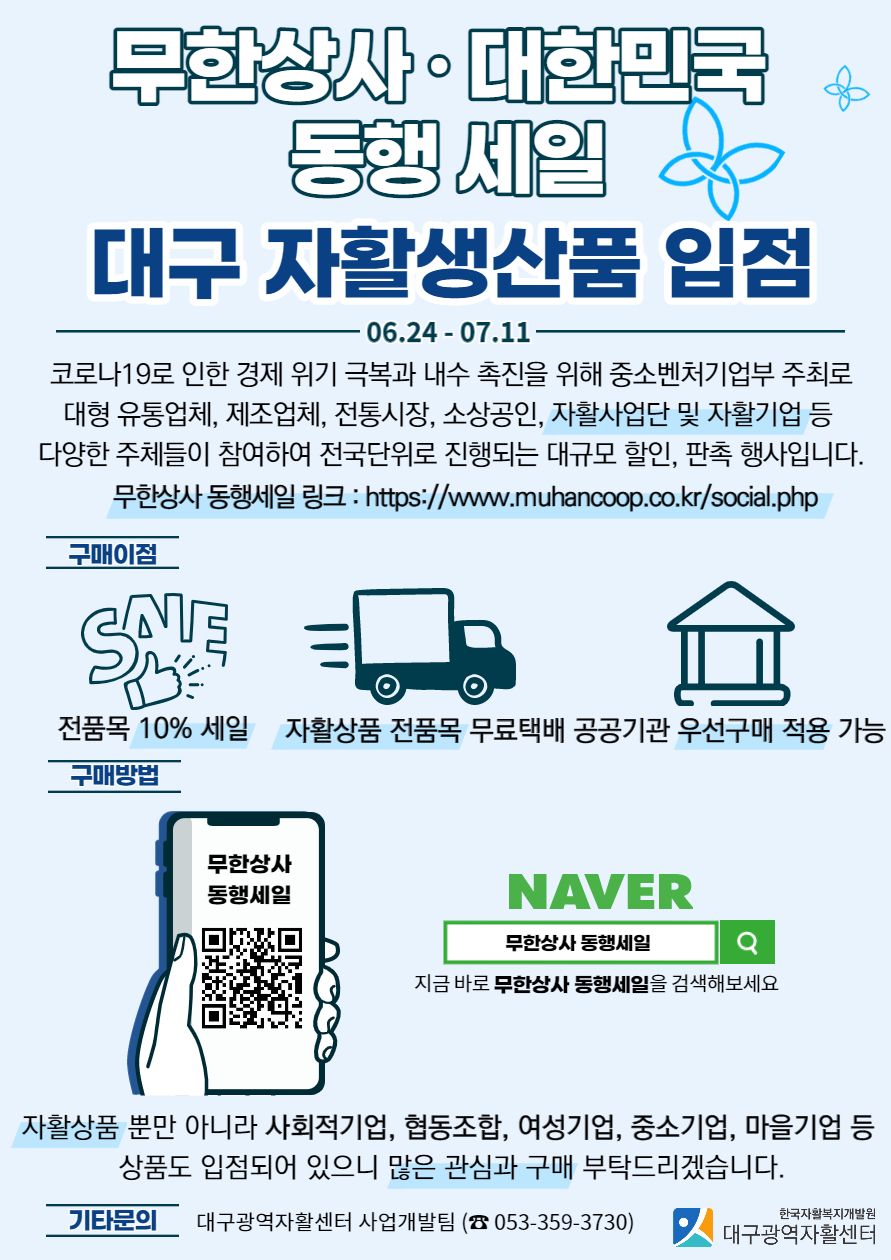 무한상사 대한민국 동행세일 대구자활생산품 입점