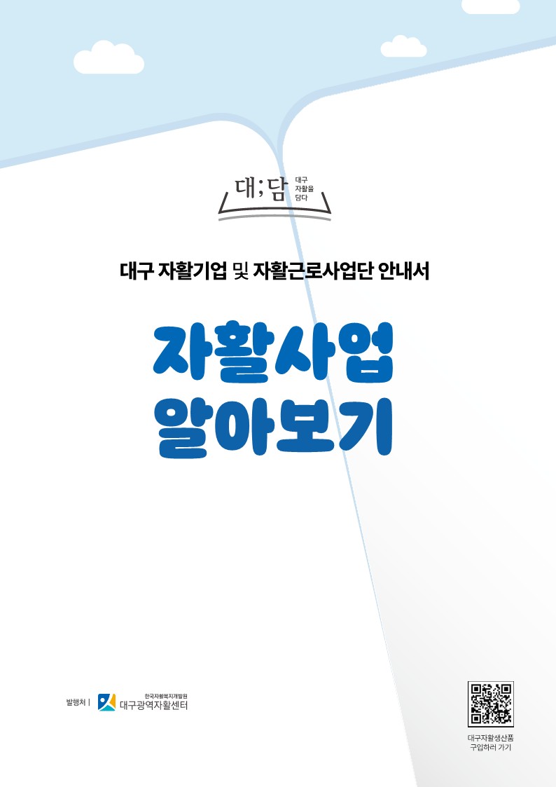 대구 자활기업 및 자활근로사업단 안내서