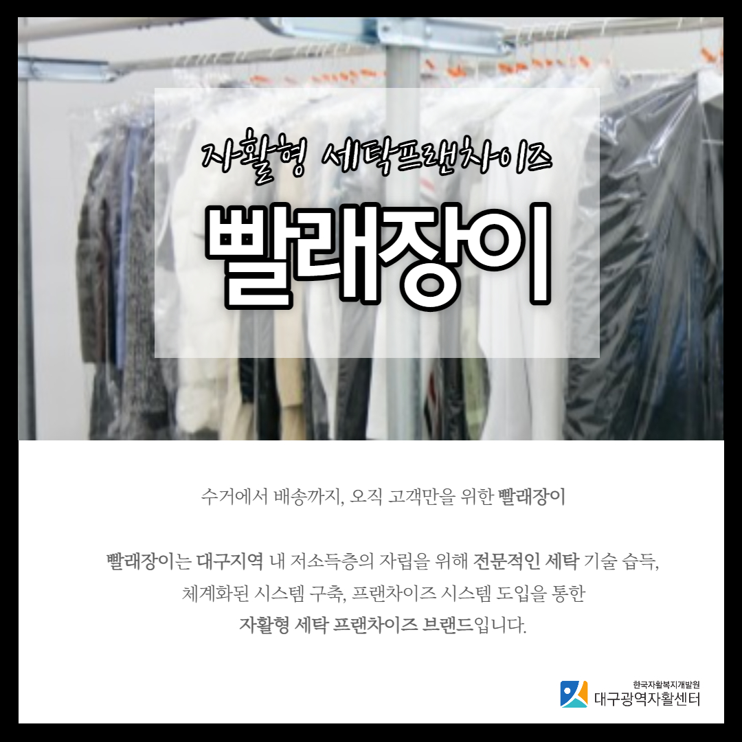 자활세탁프랜차이즈 빨래장이